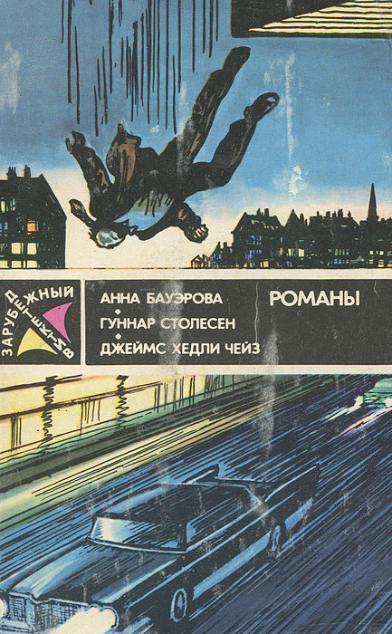 Анна Бауэрова, Гуннар Столесен, Джеймс Хедли Чейз. Романы. | Чейз Джеймс Хедли, Бауэрова Анна  #1