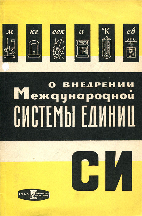 О внедрении международной системы единиц | К #1