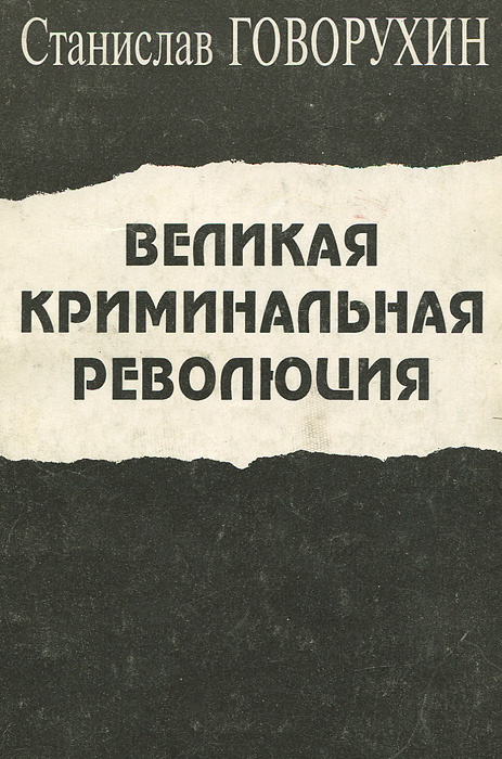 Великая криминальная революция | Говорухин Станислав Сергеевич  #1