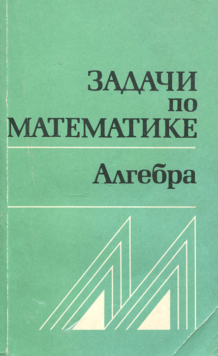 Задачи по математике. Алгебра | Олехник Слав Николаевич, Пасиченко Петр Иванович  #1