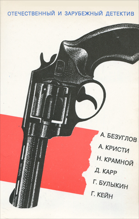 Отечественный и зарубежный детектив | Безуглов Анатолий Алексеевич, Кристи Агата  #1