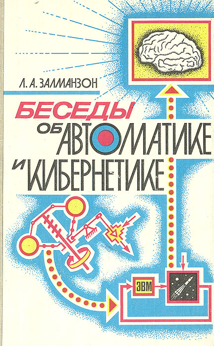 Беседы об автоматике и кибернетике | Залманзон Лев Абрамович  #1