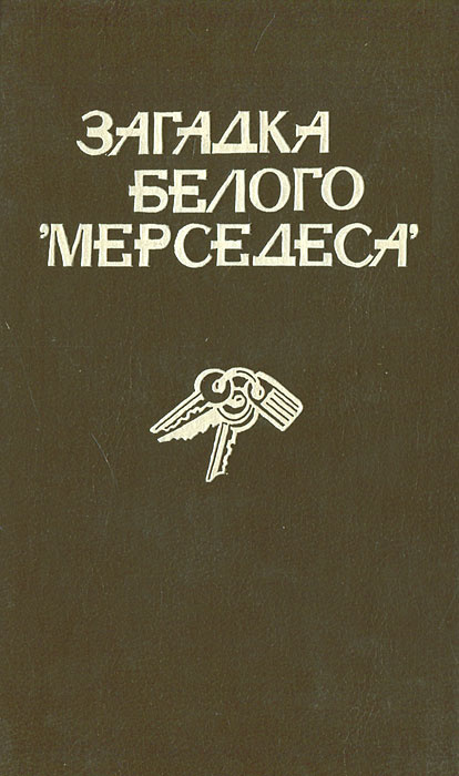 Загадка белого "мерседеса" | Фишер Эльсе, Уэйд Роберт #1