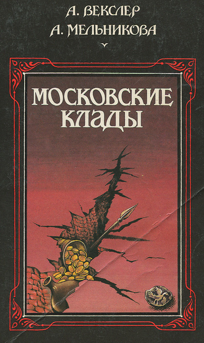 Московские клады | Векслер Александр Григорьевич, Мельникова Алла Сергеевна  #1