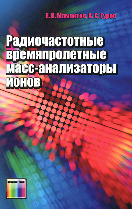 Радиочастотные времяпролетные масс-анализаторы ионов | Мамонтов Евгений Васильевич, Гуров Виктор Сергеевич #1