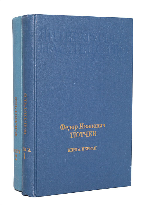 Федор Иванович Тютчев (комплект из 2 книг) | Тютчев Федор Иванович  #1