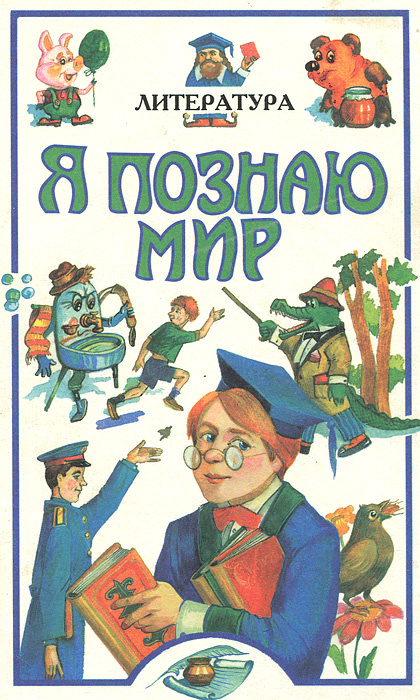 Я познаю мир. Литература | Чудакова Наталья Владимировна  #1