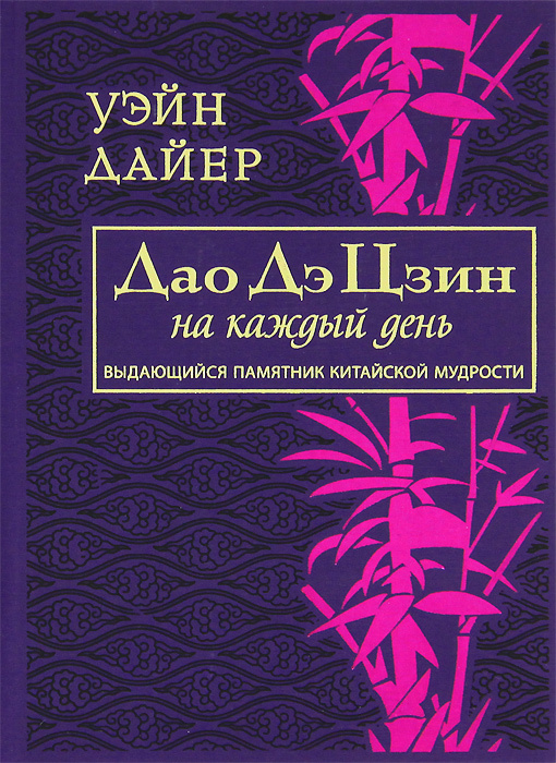 Дао Дэ Цзин на каждый день | Дайер Уэйн Уолтер, Мельник Элеонора Игоревна  #1