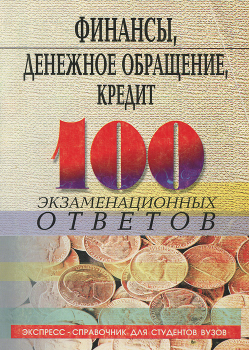Финансы, денежное обращение, кредит | Свиридов Олег Юрьевич  #1