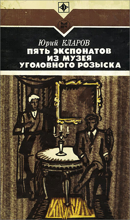 Пять экспонатов из музея уголовного розыска | Кларов Юрий Михайлович  #1