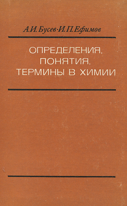 Определения, понятия, термины в химии | Ефимов Игорь Петрович, Бусев Алексей Иванович  #1