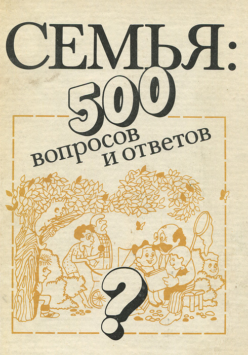 Семья. 500 вопросов и ответов #1