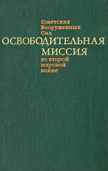 Освободительная миссия Советских Вооруженных Сил во второй мировой войне  #1