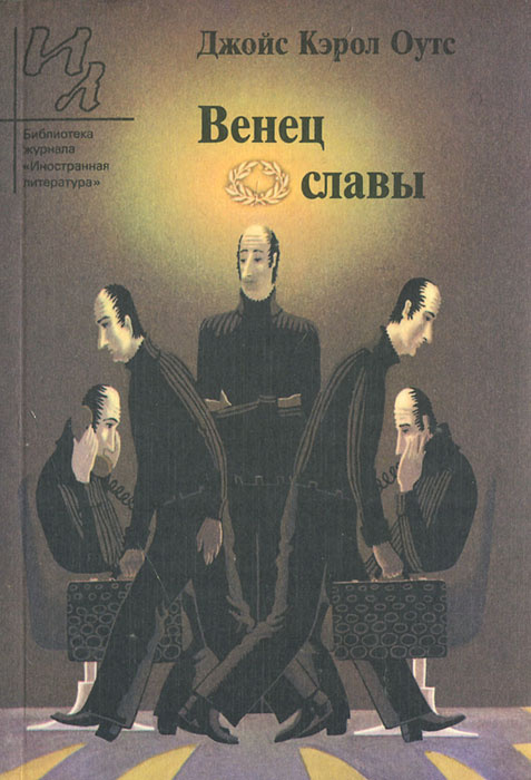 Венец славы | Оутс Джойс Кэрол, Пальцев Николай М. #1