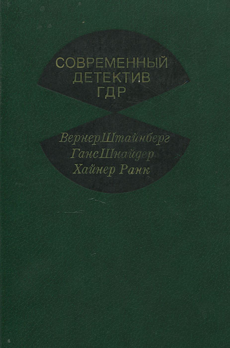 Современный детектив ГДР | Фридлянд Софья Львовна, Шнайдер Ганс Йоахим  #1