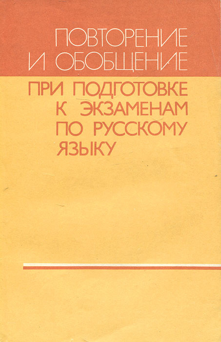 Повторение и обобщение при подготовке к экзаменам по русскому языку | Лидман-Орлова Галина Кузьминична, #1