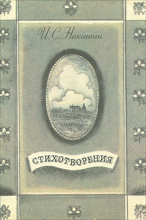 И. С. Никитин. Стихотворения | Никитин Иван Саввич #1