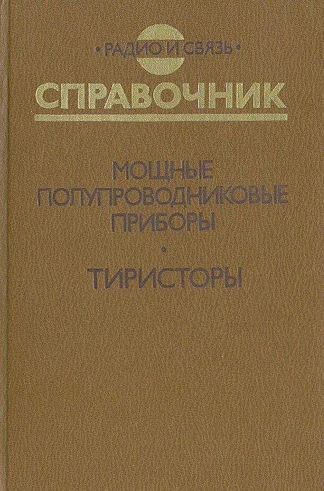 Мощные полупроводниковые приборы. Тиристоры. Справочник | Петухов Владимир Матвеевич  #1