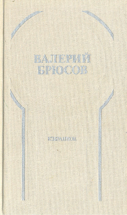 Валерий Брюсов. Избранное: Стихотворения, лирические поэмы | Брюсов Валерий Яковлевич  #1