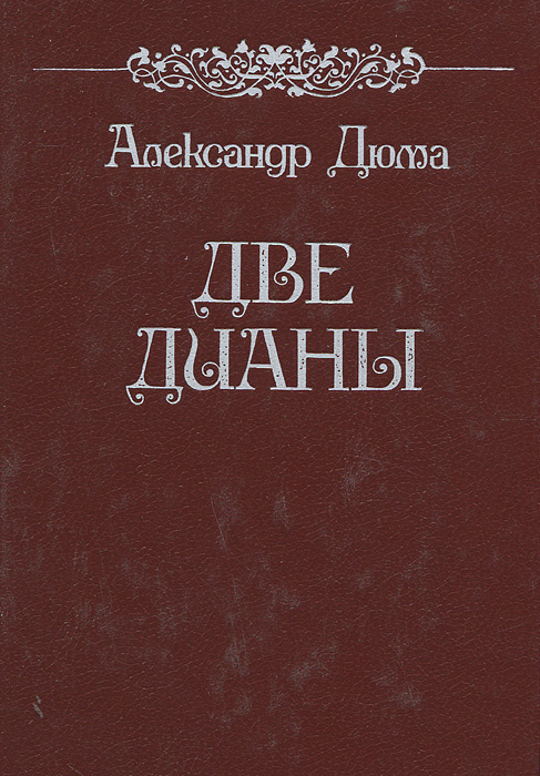 Две Дианы | Дюма Александр #1