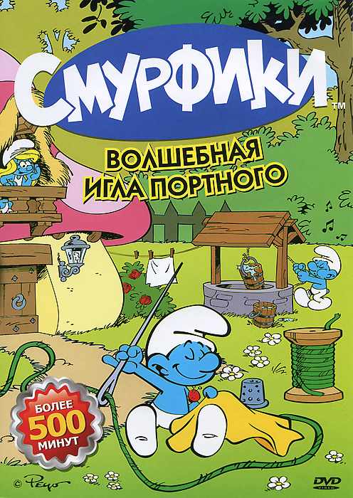 Смурфики: Волшебная игла портного, серии 1-22 #1