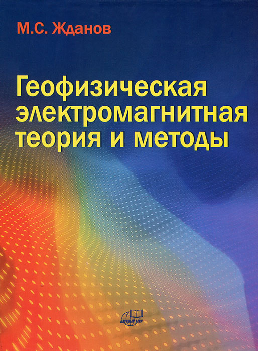 Геофизическая электромагнитная теория и методы | Жданов Михаил Семенович  #1