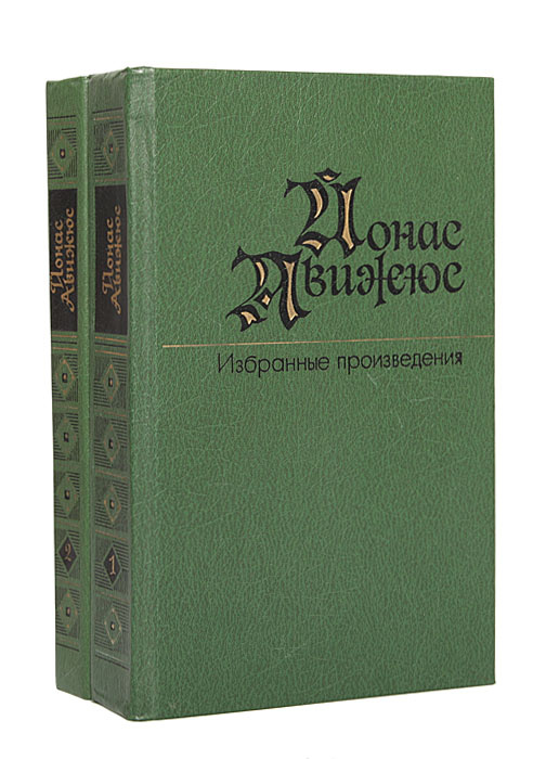 Йонас Авижюс. Избранные произведения (комплект из 2 книг) | Авижюс Йонас Казимирович  #1