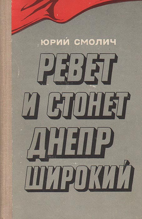 Ревет и стонет Днепр широкий | Смолич Юрий Корнеевич #1