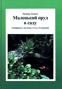 Маленький пруд в саду. Планировка. Закладка. Уход. Содержание | Полячек Ингеборг  #1