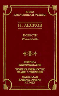 Н. Лесков. Повести. Рассказы. Критика и комментарии. Темы и развернутые планы сочинений. Материалы для #1