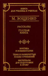 М. Зощенко. Рассказы. Голубая книга. Критика и комментарии. Темы и развернутые планы сочинений. Материалы #1