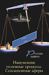 Русская защита. Нашумевшие уголовные процессы. Сенсационные аферы | Утевский Борис Самойлович, Кони Анатолий #1