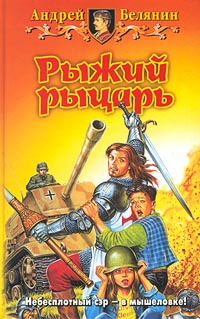 Рыжий рыцарь | Черный Игорь Витальевич, Белянин Андрей Олегович  #1