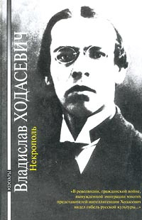 Некрополь | Ходасевич Владислав Фелицианович, Богомолов Николай Алексеевич  #1