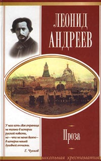 Леонид Андреев. Проза | Басинский Павел Валерьевич, Андреев Леонид Николаевич  #1