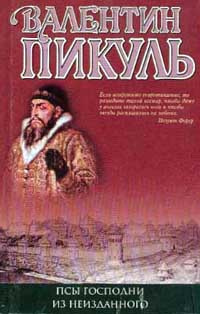 Псы господни. Из неизданного | Пикуль Антонина Ильинична, Пикуль Валентин Саввич  #1