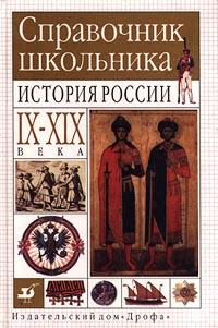 Справочник школьника. История России. IX-XIX века. | Данилов Александр Анатольевич  #1