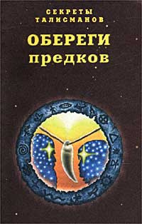 Секреты талисманов. Книга 1. Обереги предков | Миллер Михаил Александрович, Миллер Елена А.  #1