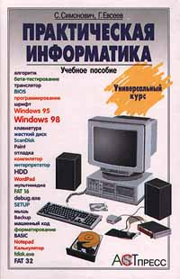 Практическая информатика. Учебное пособие. Универсальный курс | Евсеев Георгий Александрович, Симонович #1