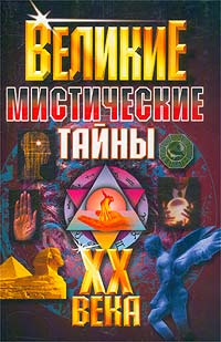 Великие мистические тайны XX века | Потапов В. В., Демкин Сергей Иванович  #1