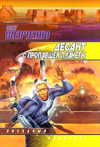 Десант с пропавшей планеты | Шевченко Олег #1