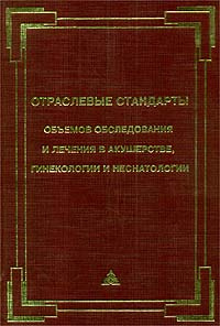 Отраслевые стандарты объемов обследования и лечения в акушерстве, гинекологии и неонатологии | Фролова #1