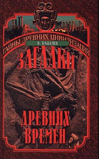 Загадки древних времен | Бацалев Владимир Викторович #1