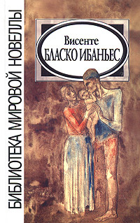 Висенте Бласко Ибаньес. Избранные произведения | Чигаров Андрей А., Бласко Ибаньес Висенте  #1