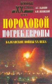 Пороховой погреб Европы | Низовский Андрей Юрьевич, Задохин Александр Григорьевич  #1