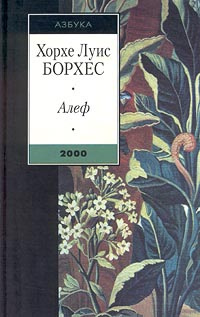 Алеф: Новеллы | Вальдивьесо Хайме, Андреев Виктор #1