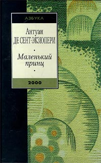 Маленький принц | Моруа Андре, Сент-Экзюпери Антуан де #1