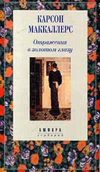 Отражения в золотом глазу | Маккаллерс Карсон #1