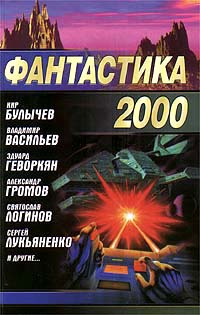 Фантастика 2000 | Золотько Александр Карлович, Васильев Владимир Николаевич ("Воха")  #1