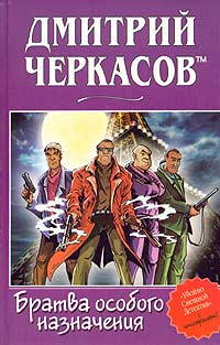 Братва особого назначения, или Демьян и три рекетера! | Черкасов Дмитрий  #1